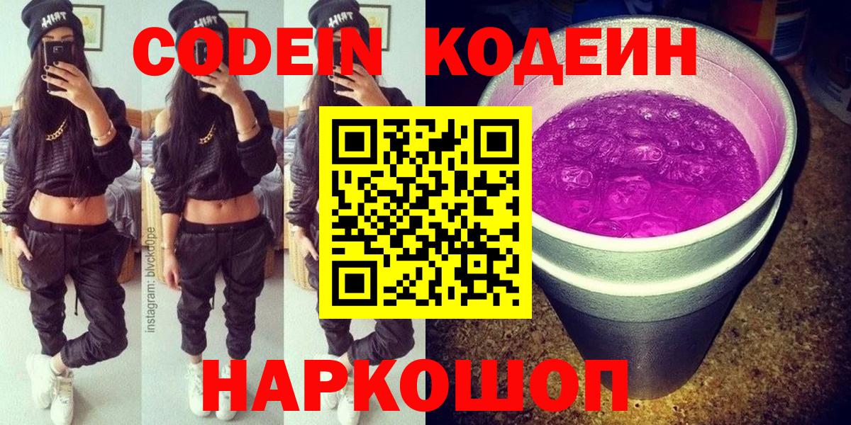Codein Purple Drank  Вход с VPN  Кодеин Purple Drank  Нижний Новгород 
